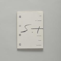 第5回 オマージュ瀧口修造展:瀧口修造  The 5th Exhibition Homage to Shuzo TAKIGUCHI: Shuzo TAKIGUCHI